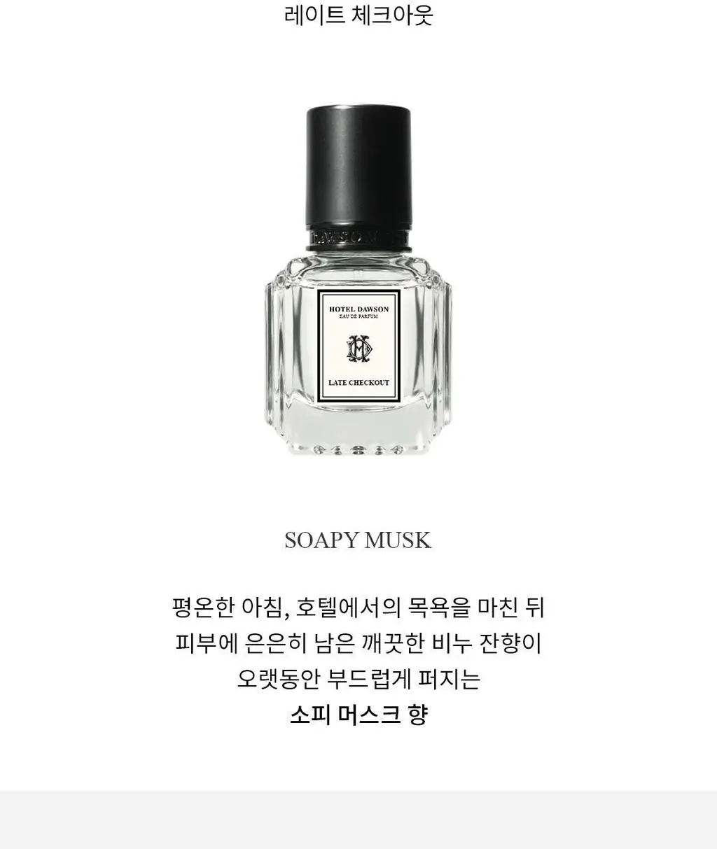[올영ONLY]호텔도슨 EDP 20ml 레이트체크아웃 (+퍼퓸샤쉐) 상세페이지 9